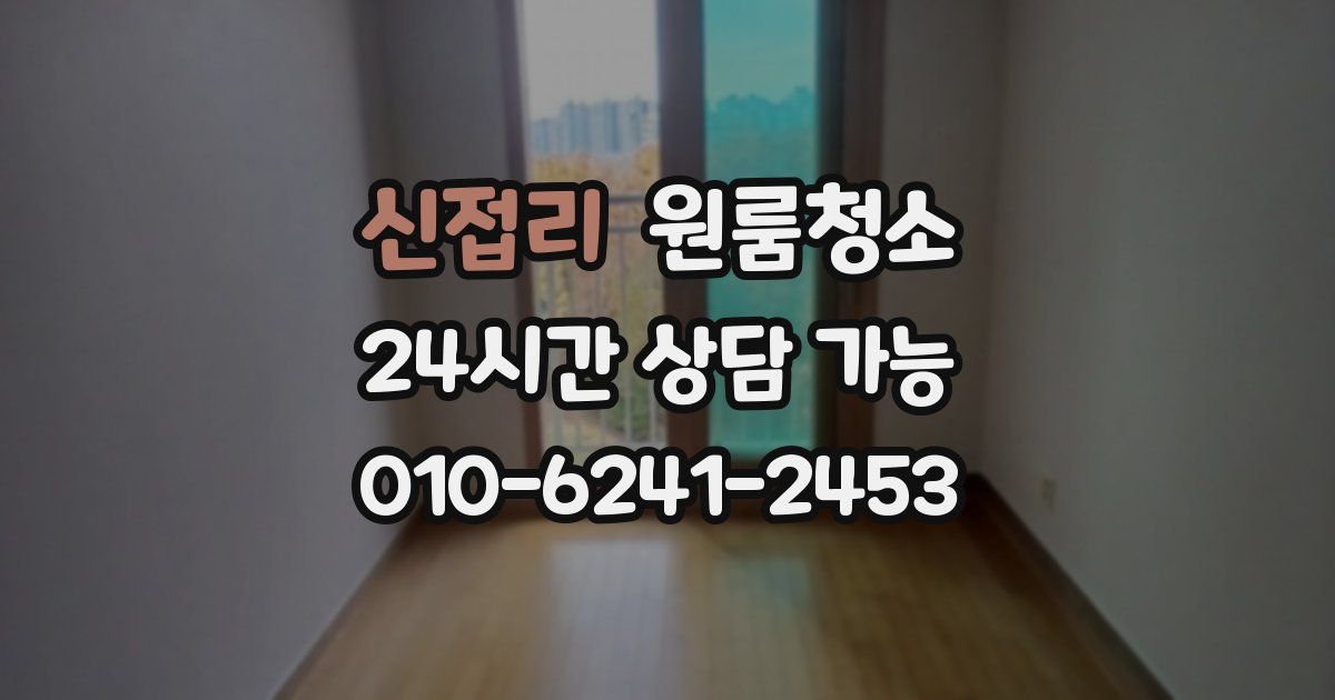 신접리 입주청소