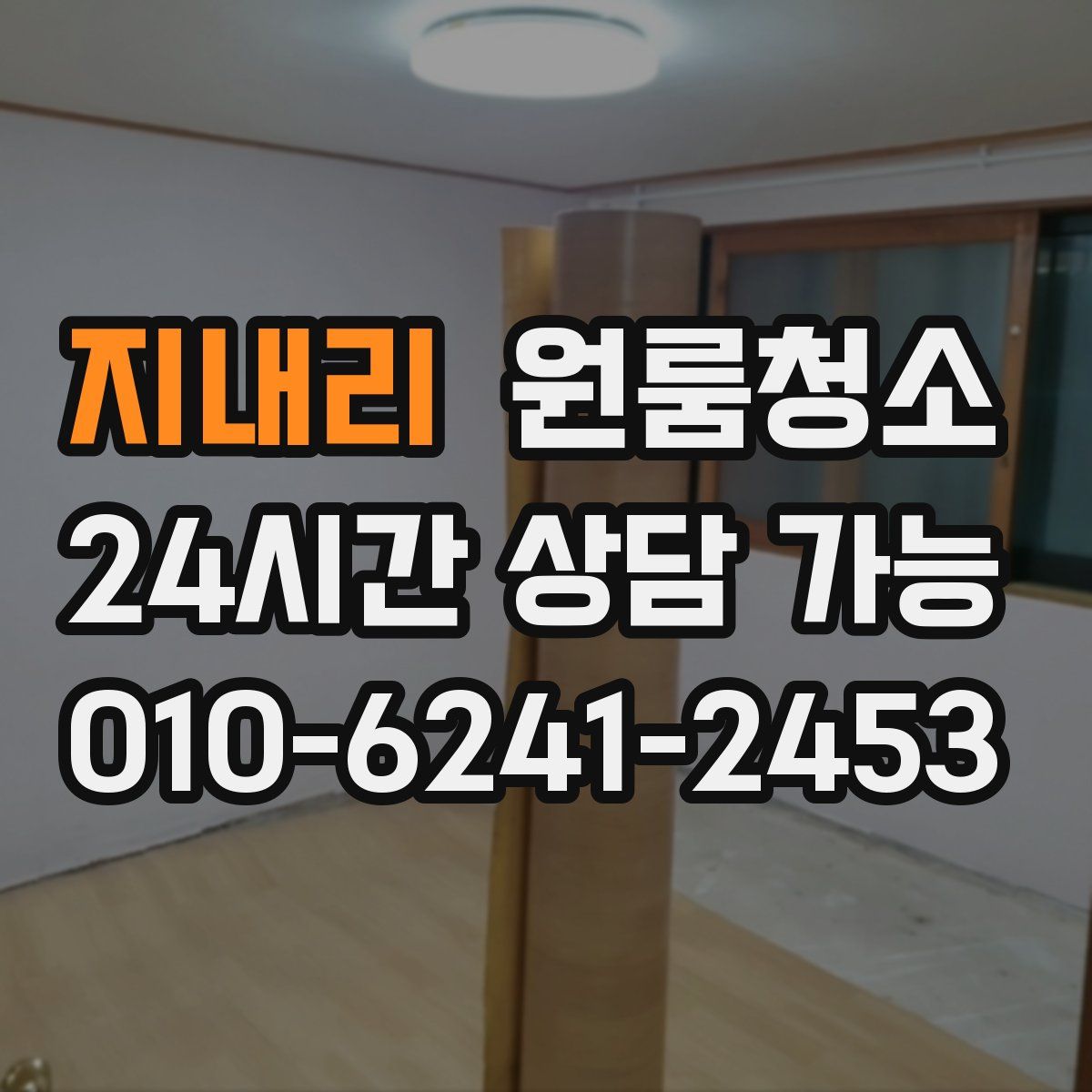 지내리 원룸청소