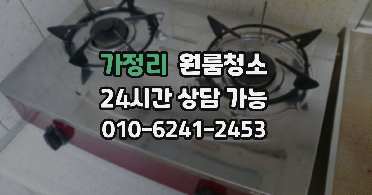 가정리 입주청소