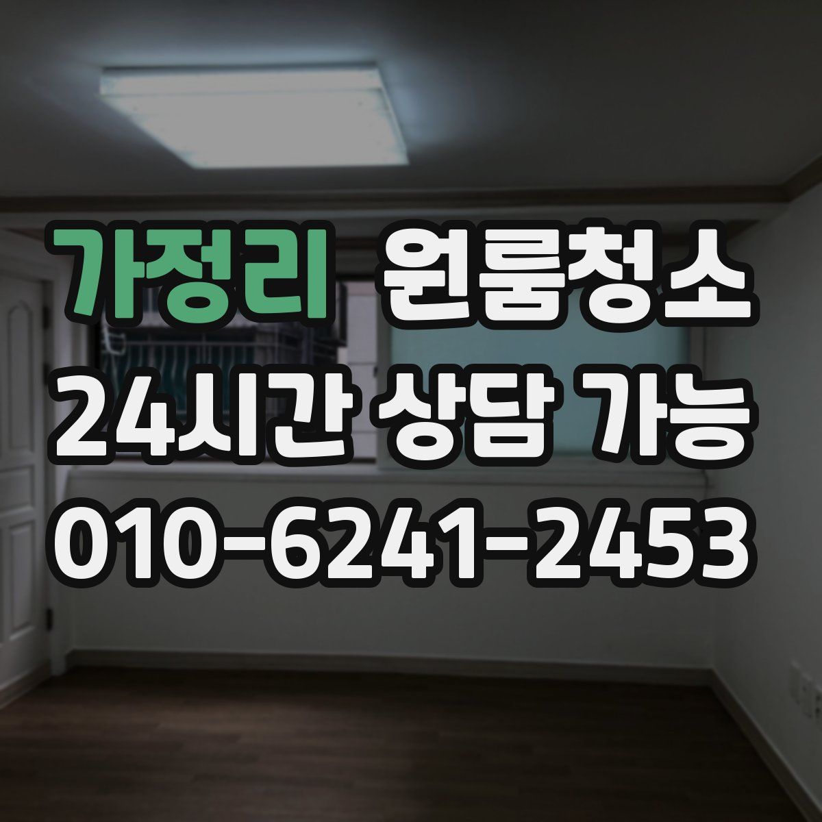 가정리 원룸청소