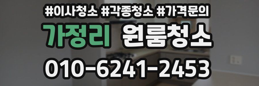 가정리 이사청소