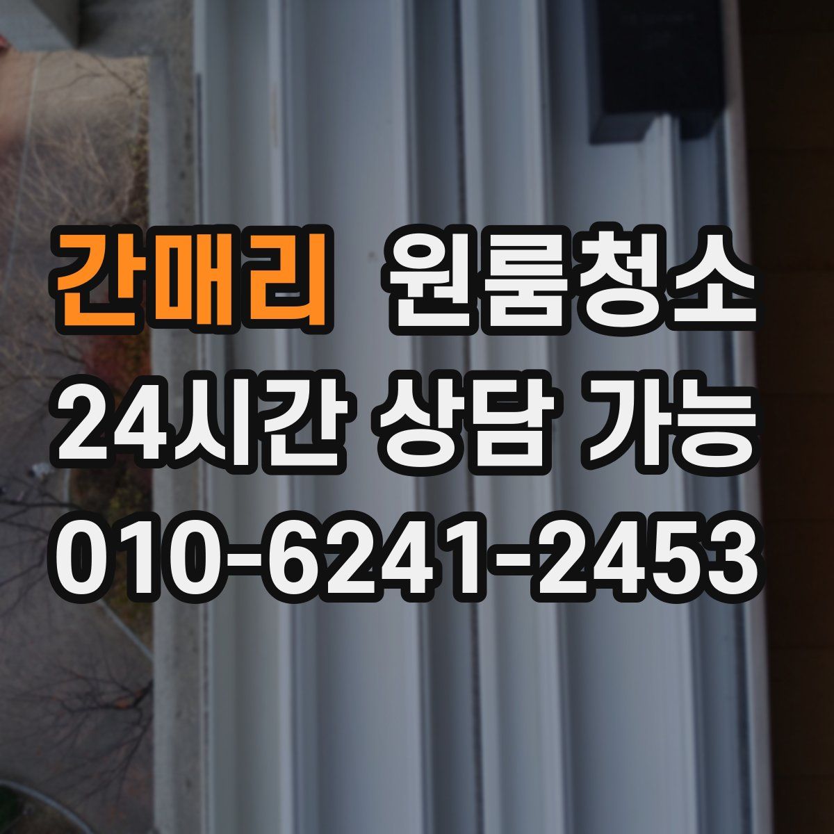 간매리 원룸청소
