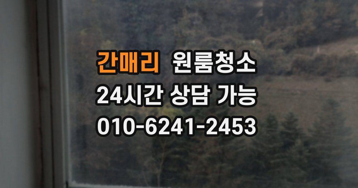 간매리 입주청소