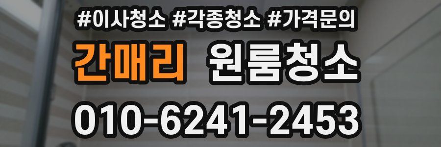 간매리 이사청소