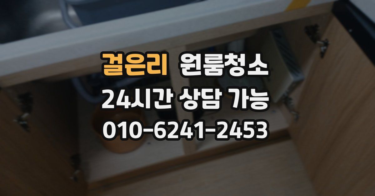 걸은리 입주청소