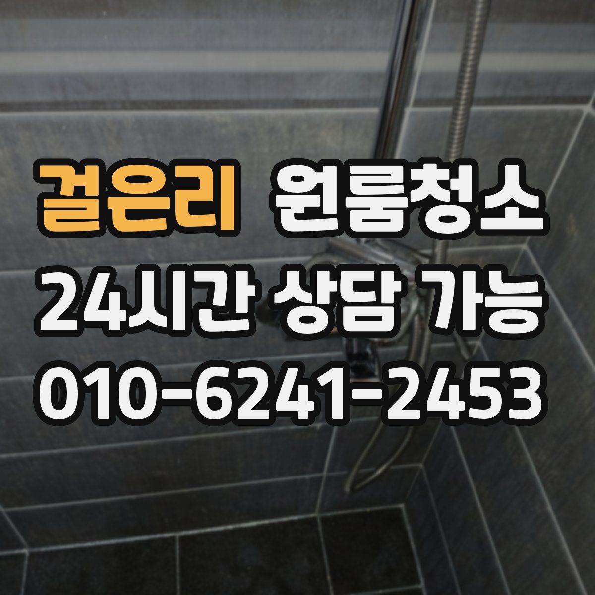 걸은리 원룸청소