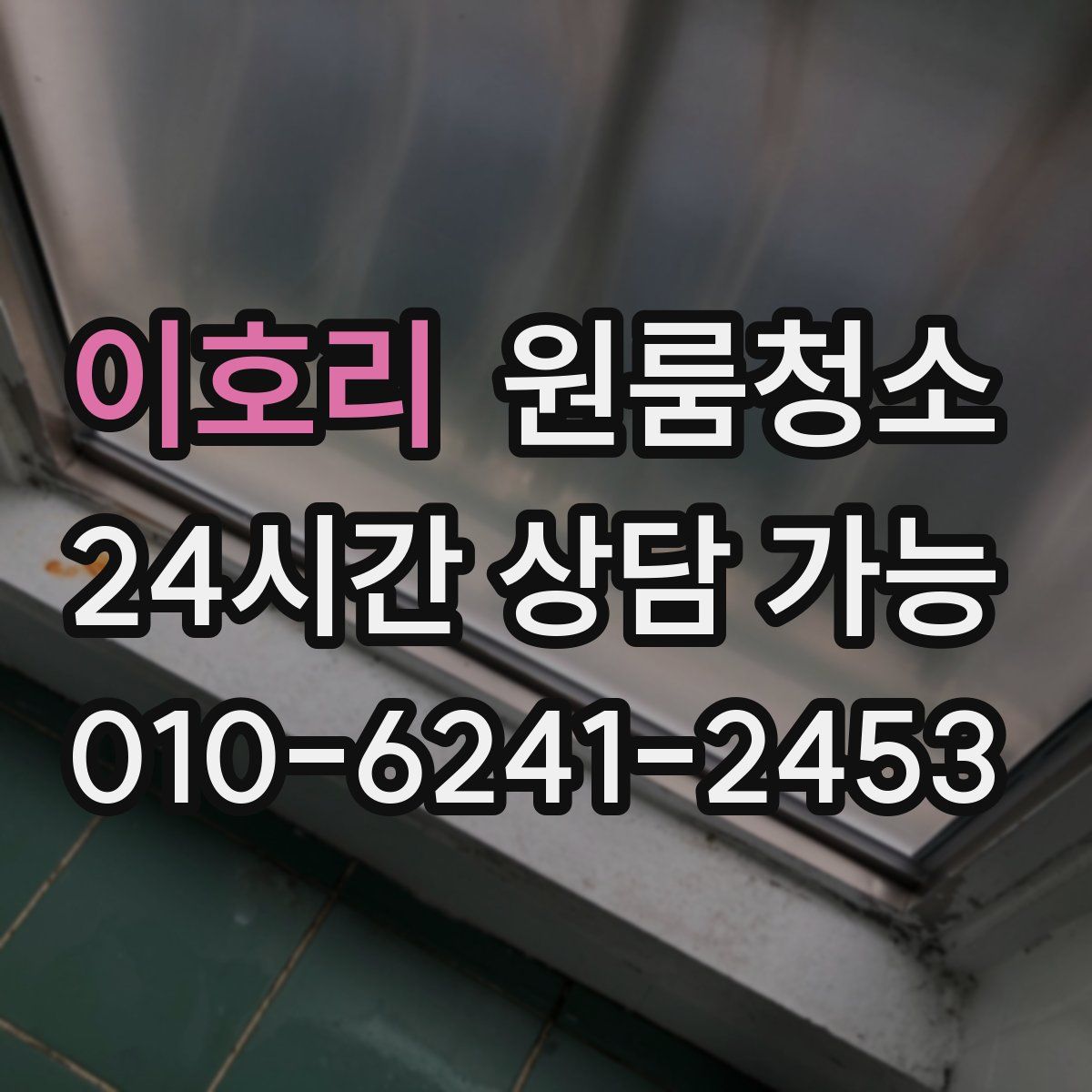 이호리 원룸청소