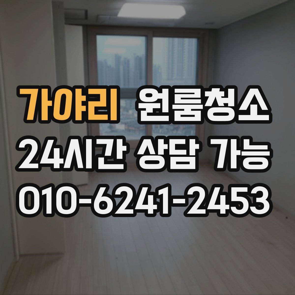 가야리 원룸청소