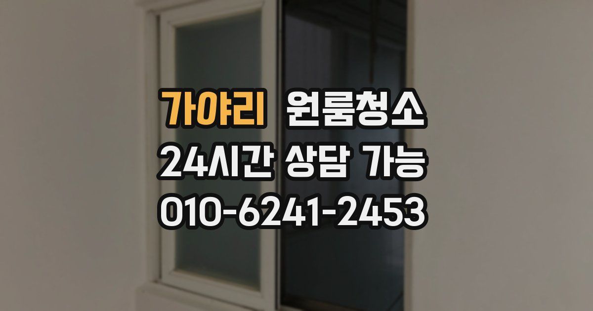 가야리 입주청소