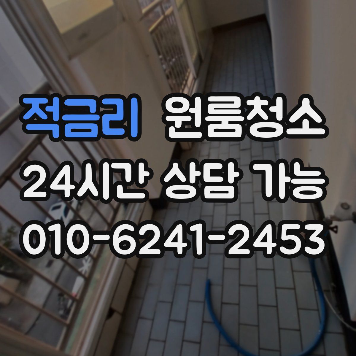 적금리 원룸청소