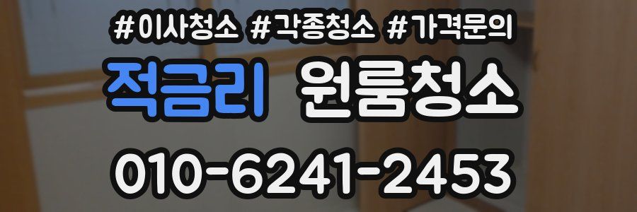 적금리 이사청소