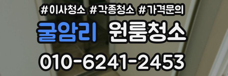 굴암리 이사청소