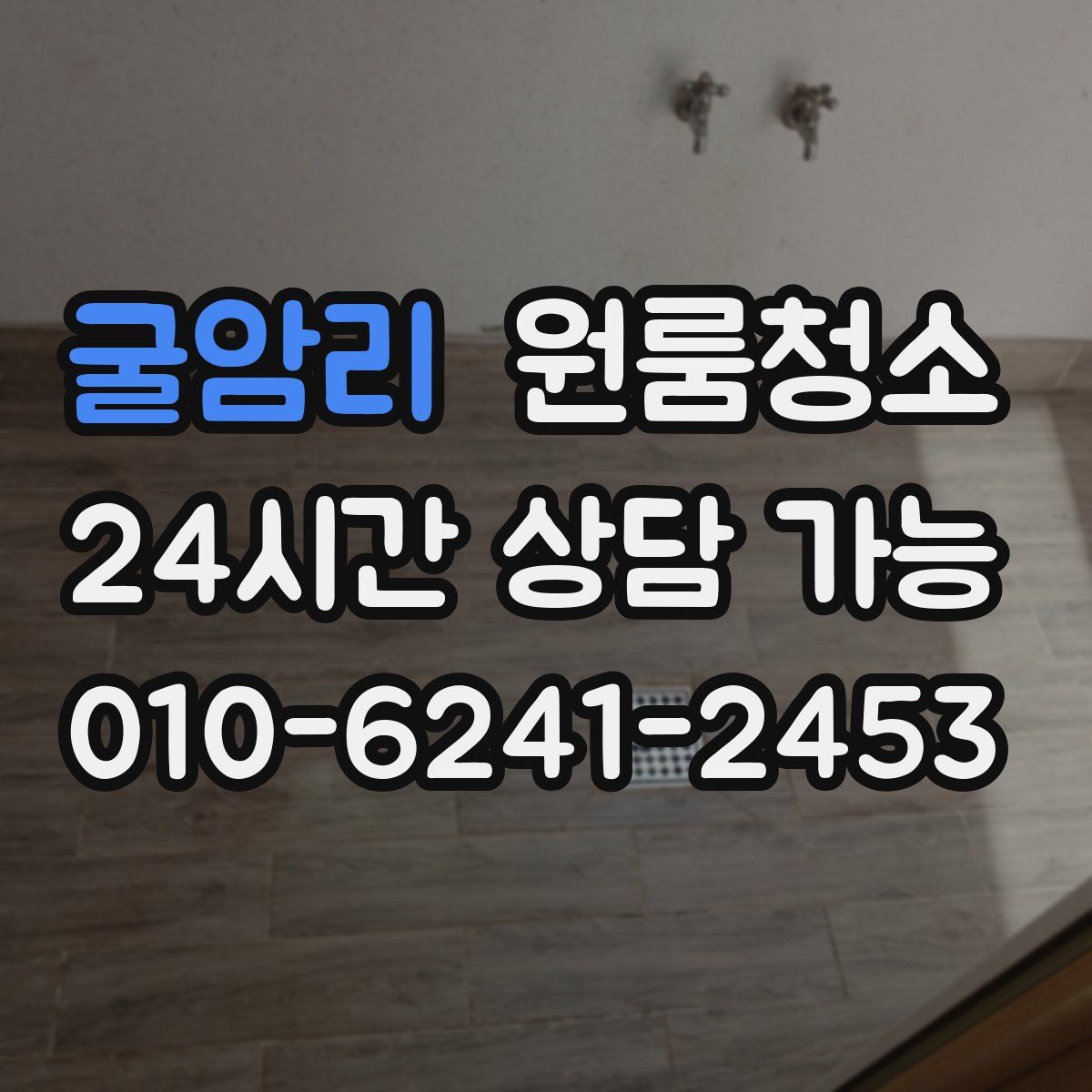 굴암리 원룸청소