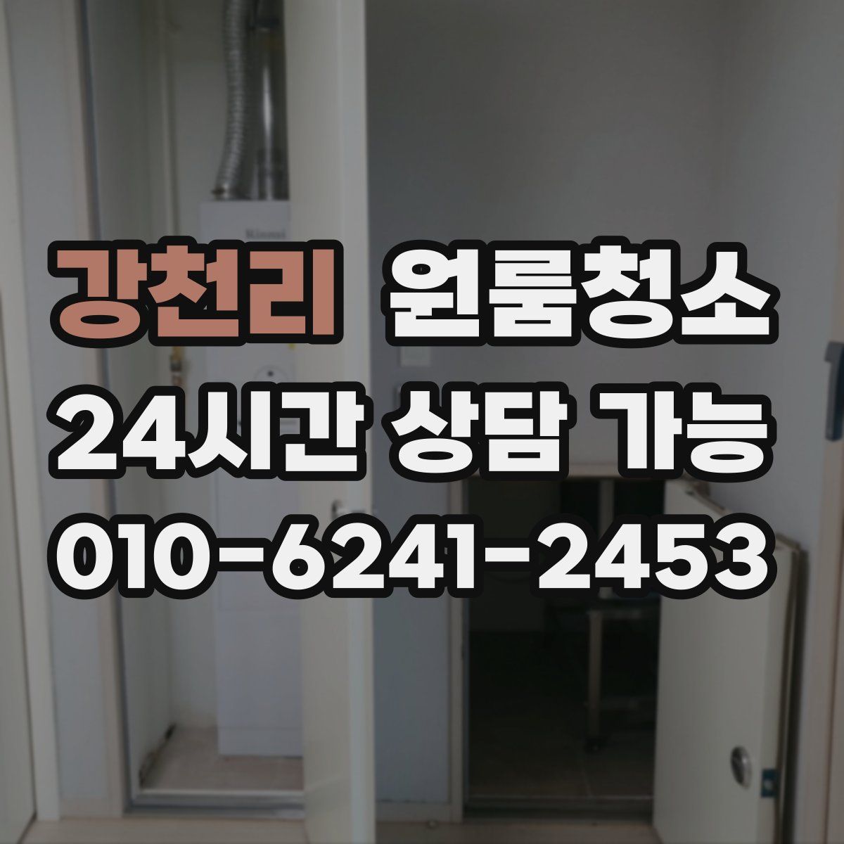 강천리 원룸청소