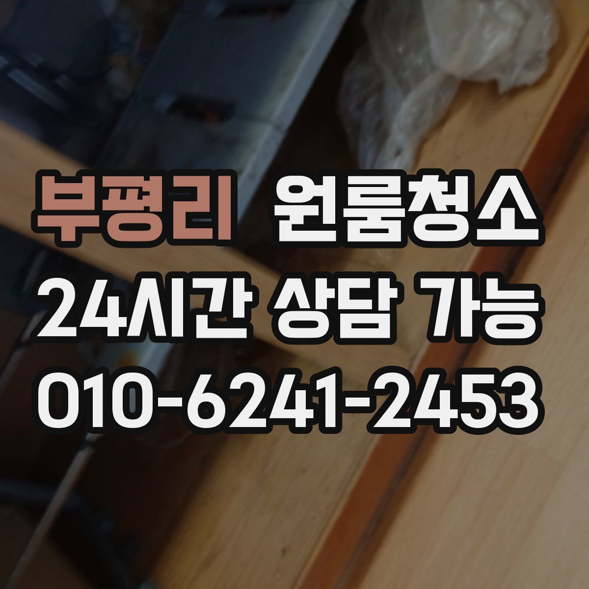 부평리 원룸청소