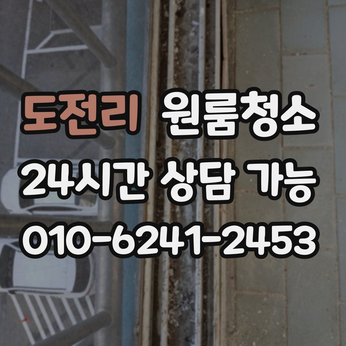 도전리 원룸청소