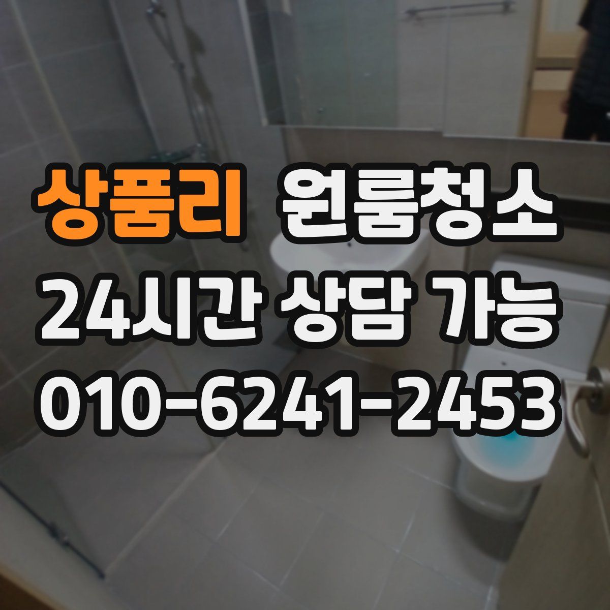 상품리 원룸청소