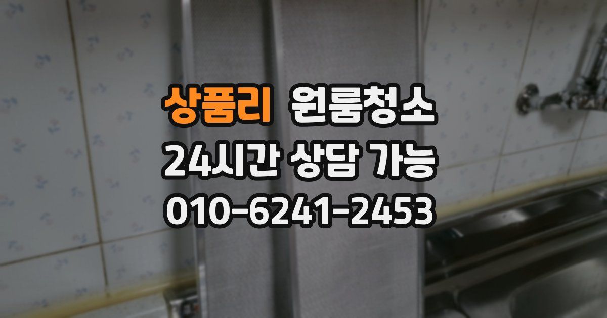 상품리 입주청소