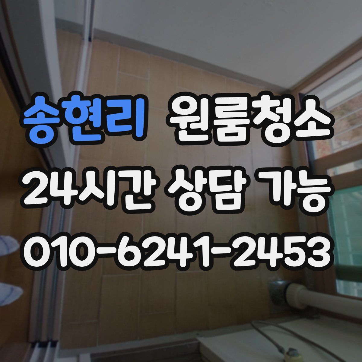 송현리 원룸청소