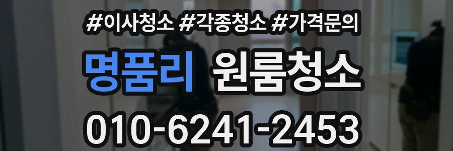 명품리 이사청소