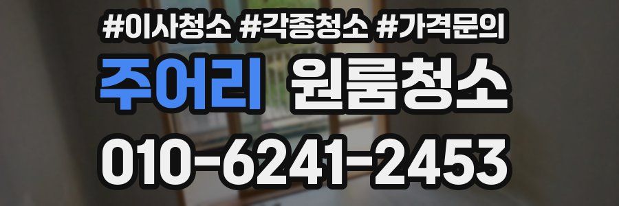 주어리 이사청소