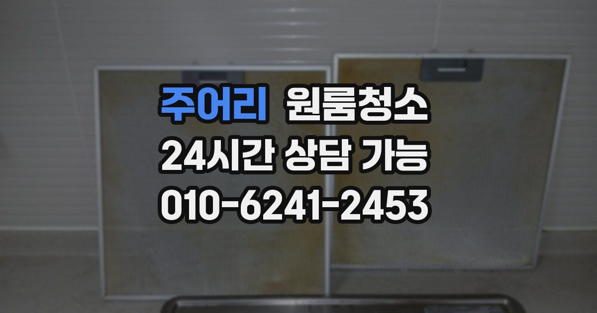 주어리 입주청소