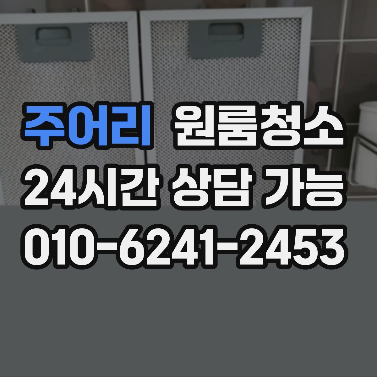주어리 원룸청소