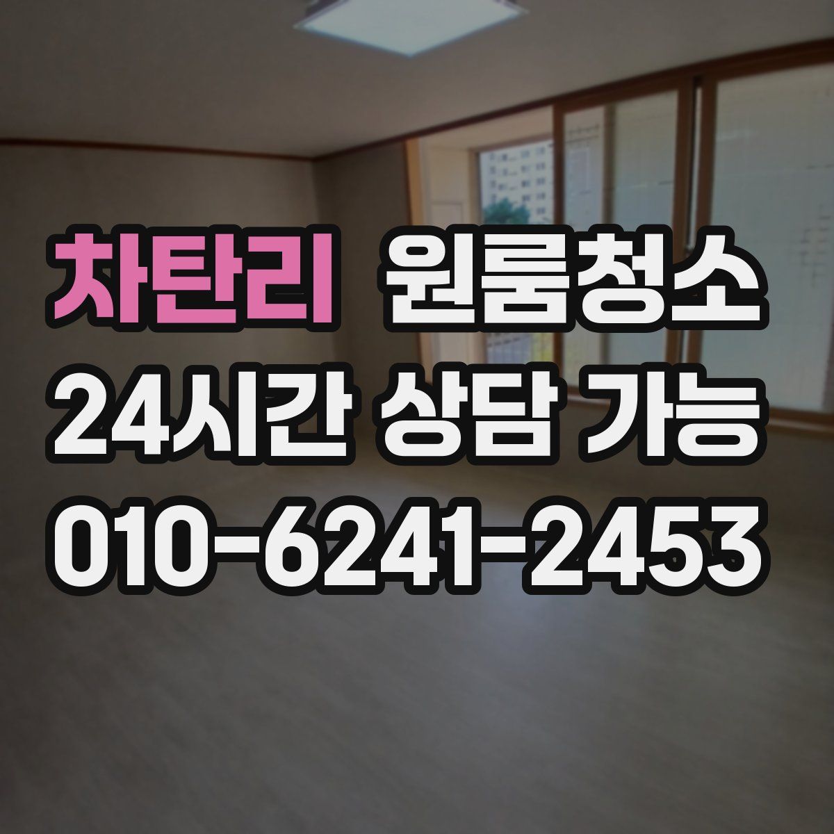 차탄리 원룸청소