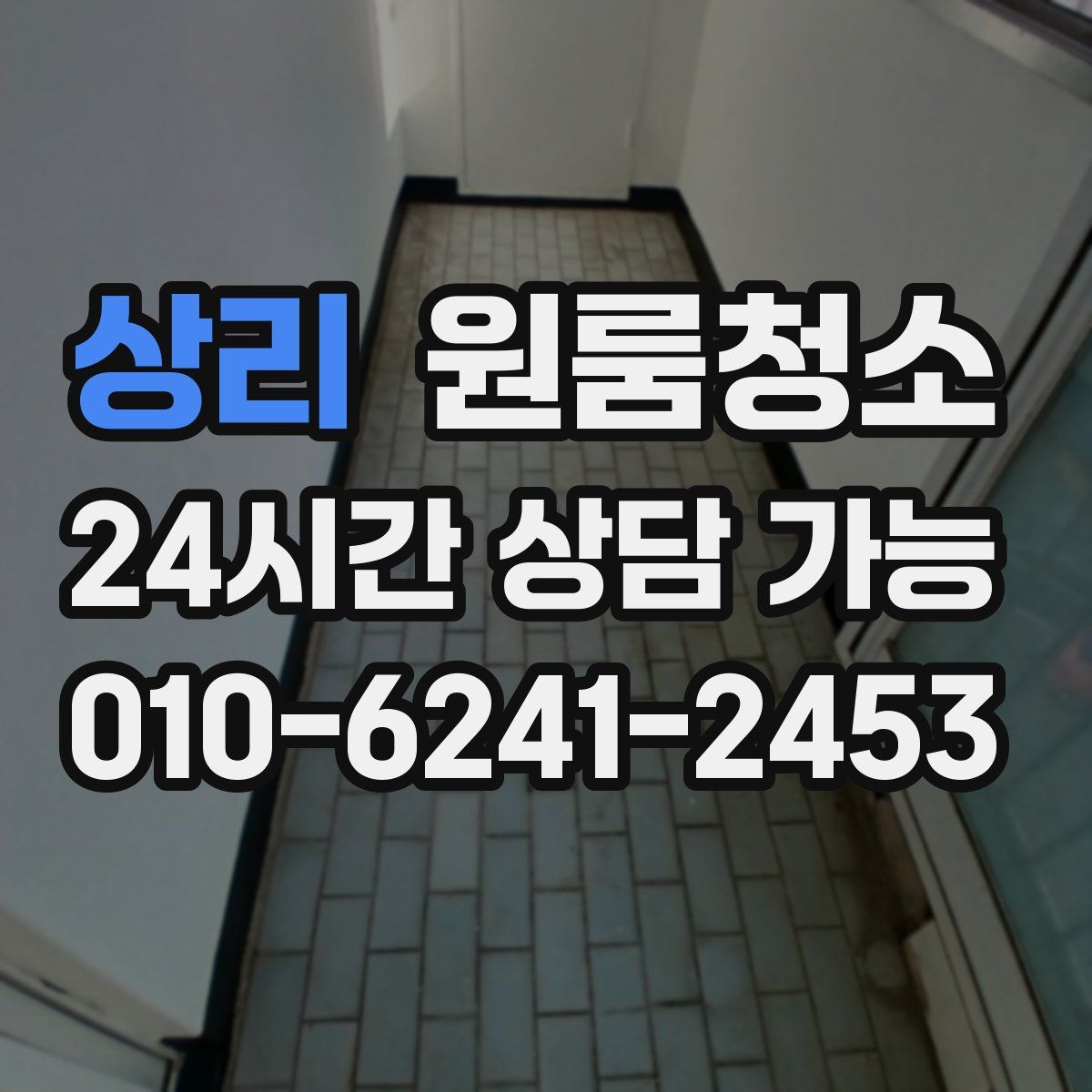 상리 원룸청소