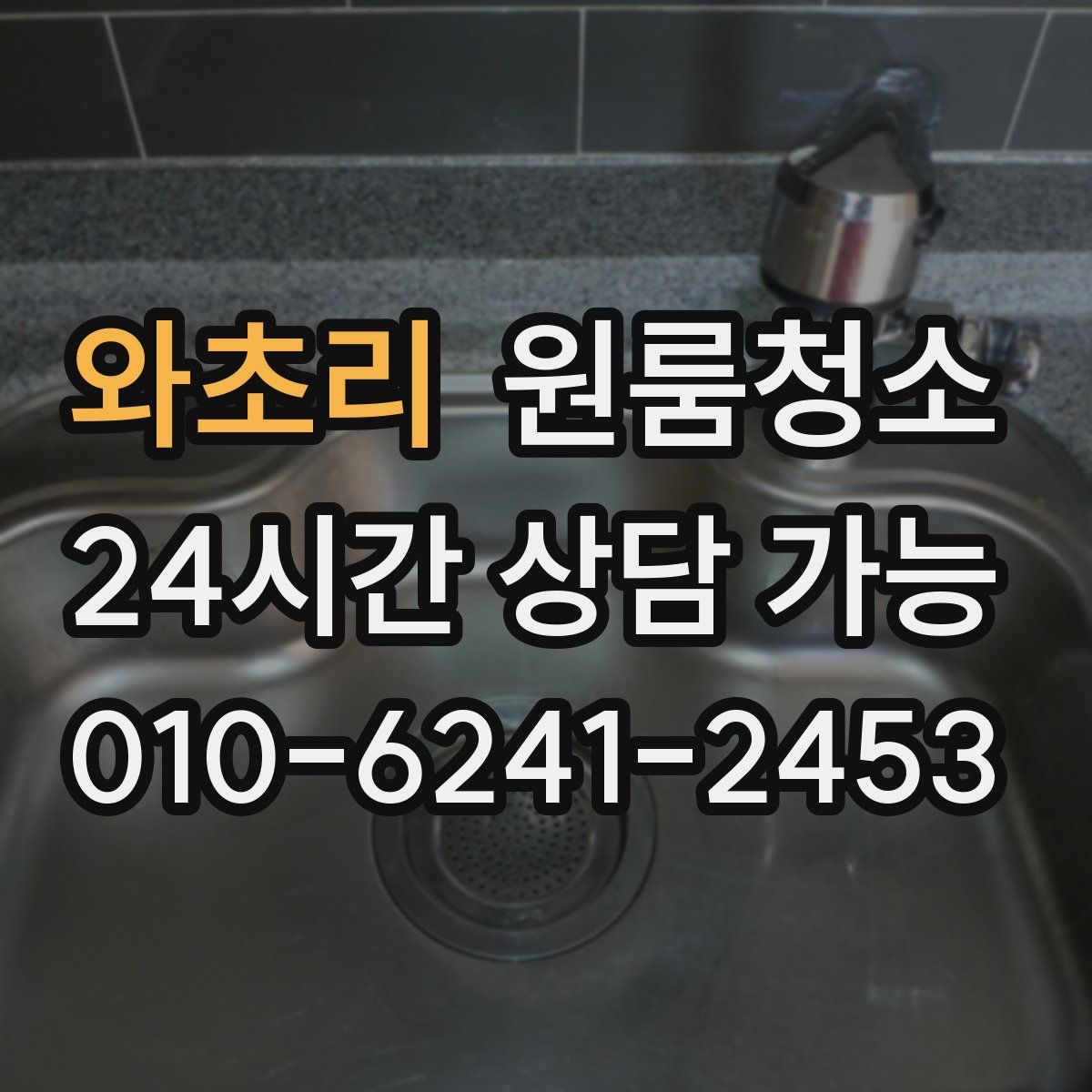 와초리 원룸청소