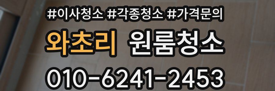 와초리 이사청소