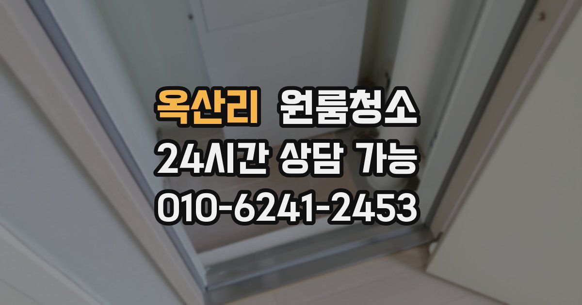 옥산리 입주청소