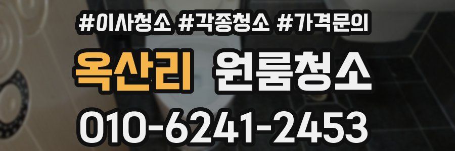 옥산리 이사청소