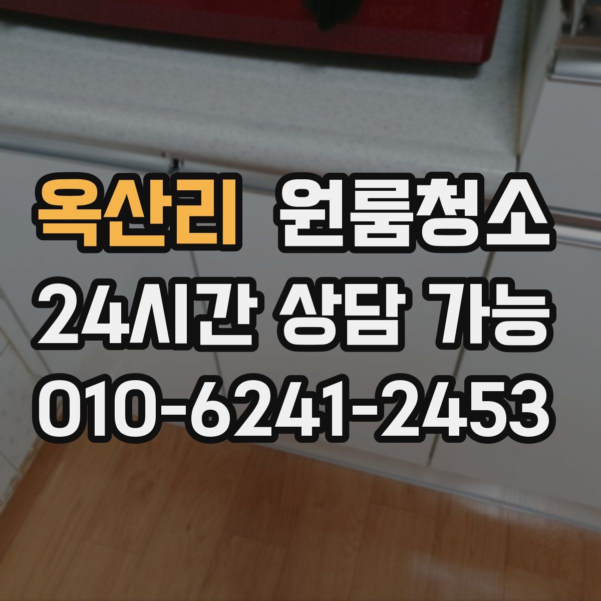 옥산리 원룸청소
