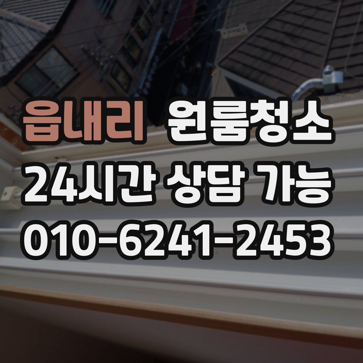 읍내리 원룸청소