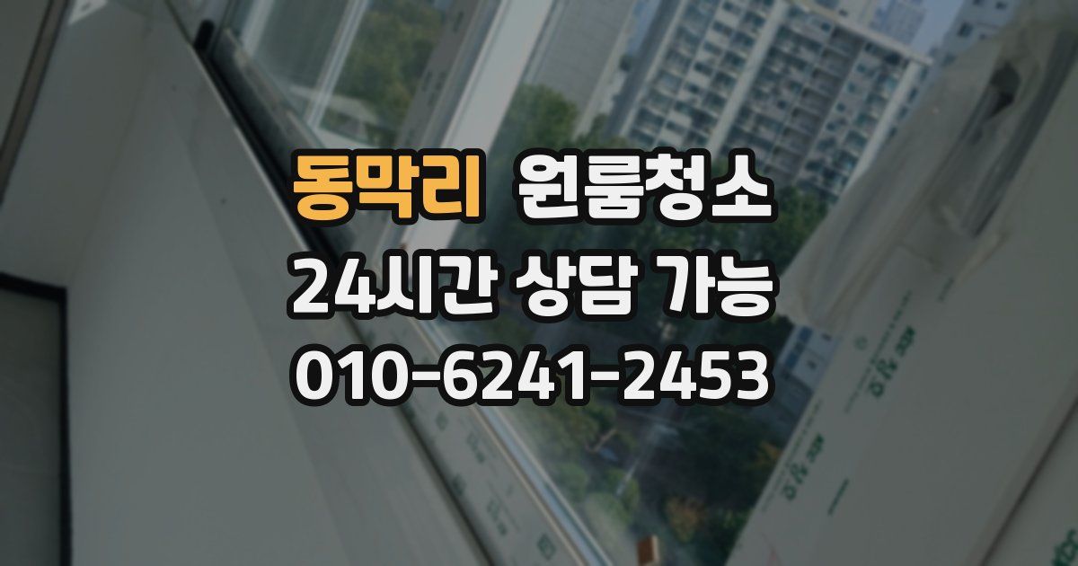 동막리 입주청소