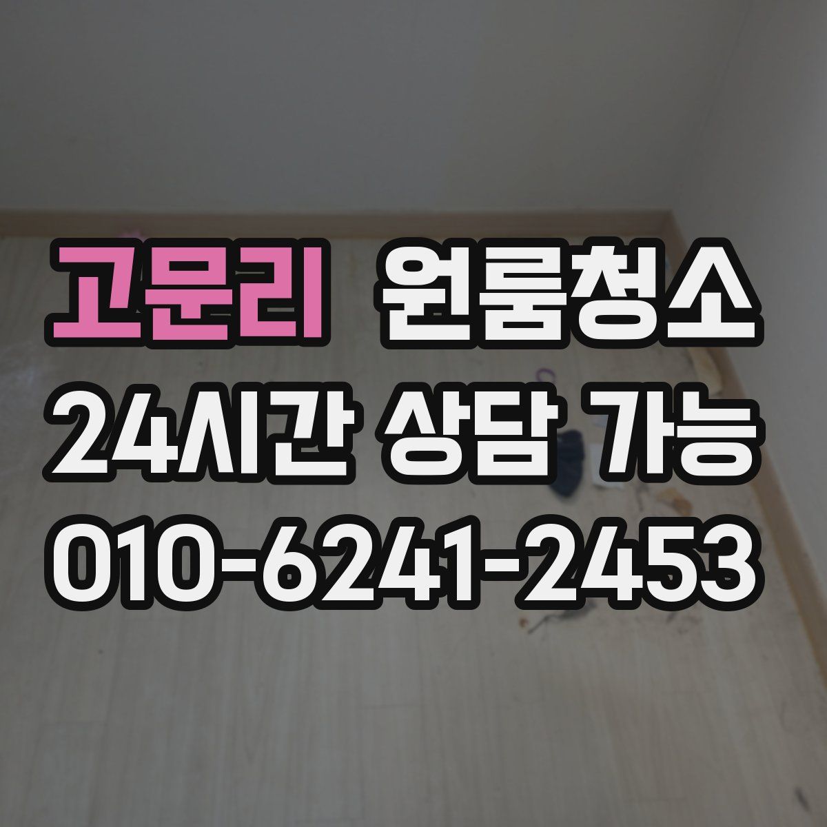 고문리 원룸청소