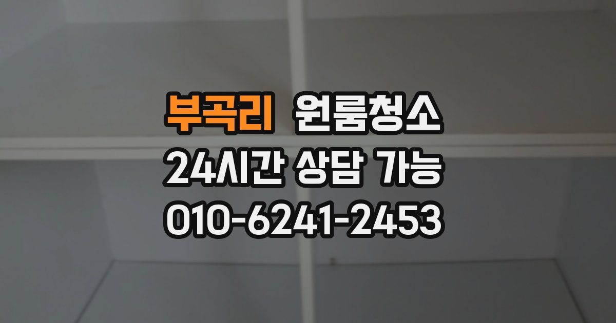 부곡리 입주청소