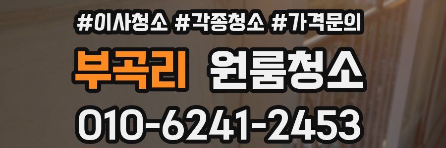 부곡리 이사청소