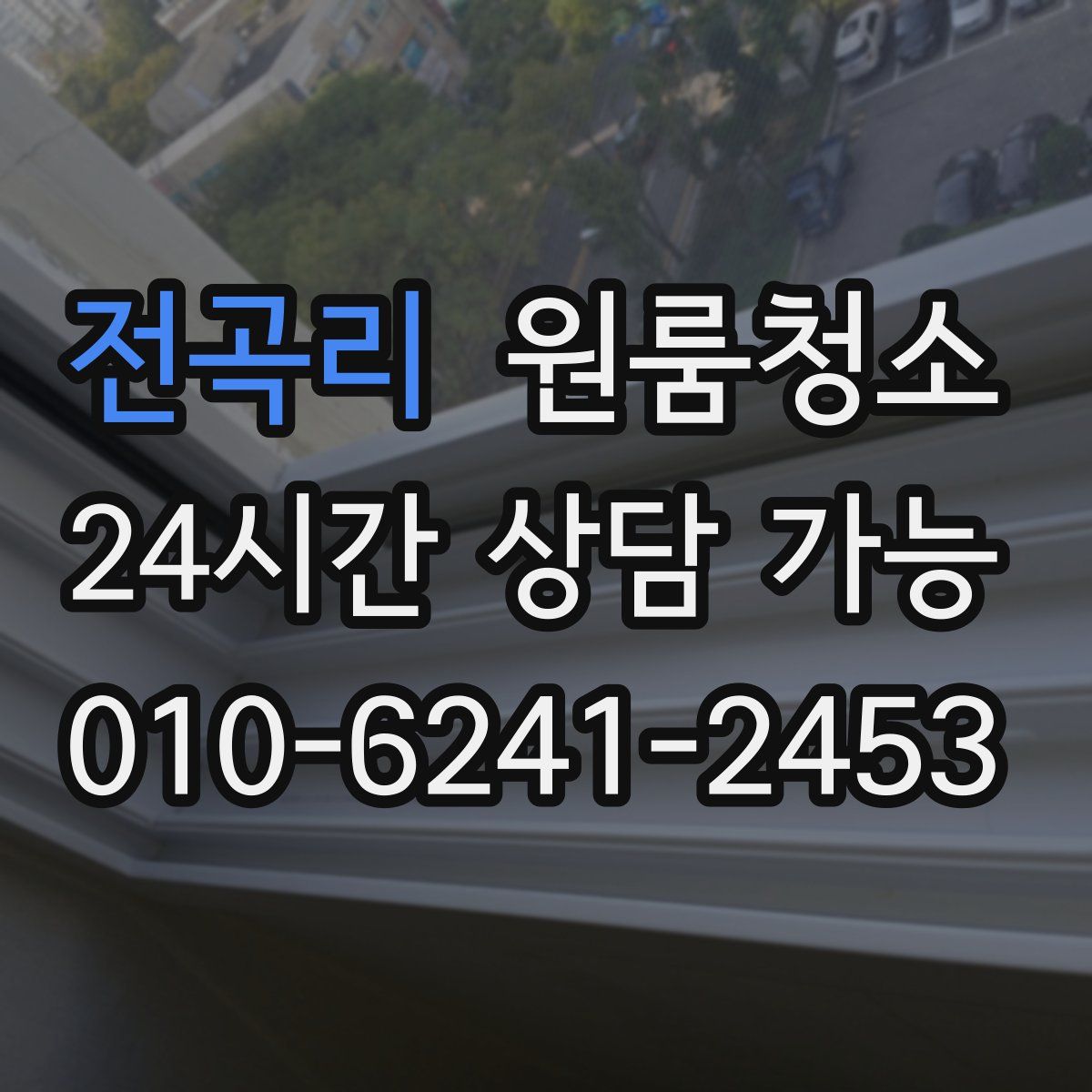 전곡리 원룸청소