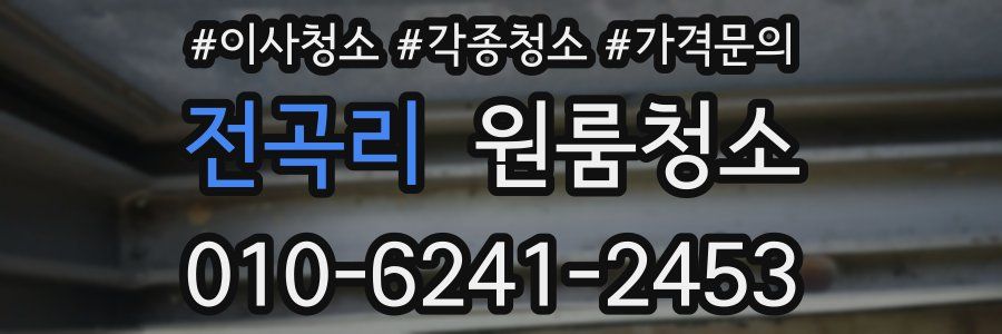 전곡리 이사청소