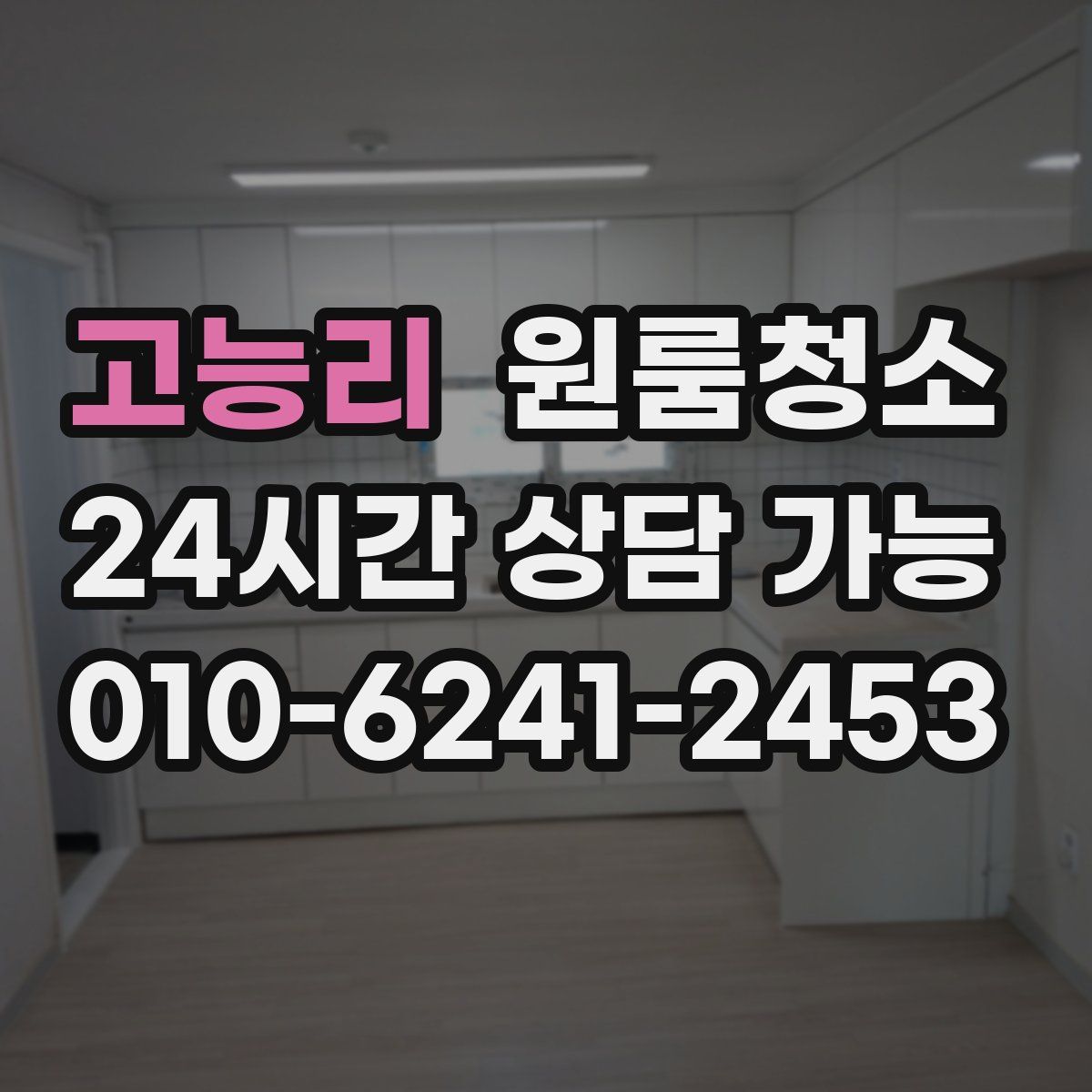 고능리 원룸청소