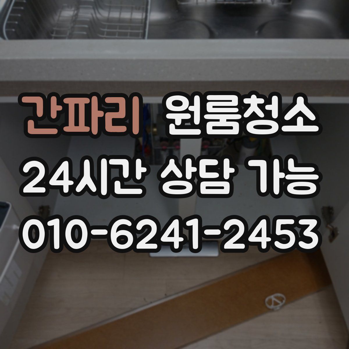 간파리 원룸청소