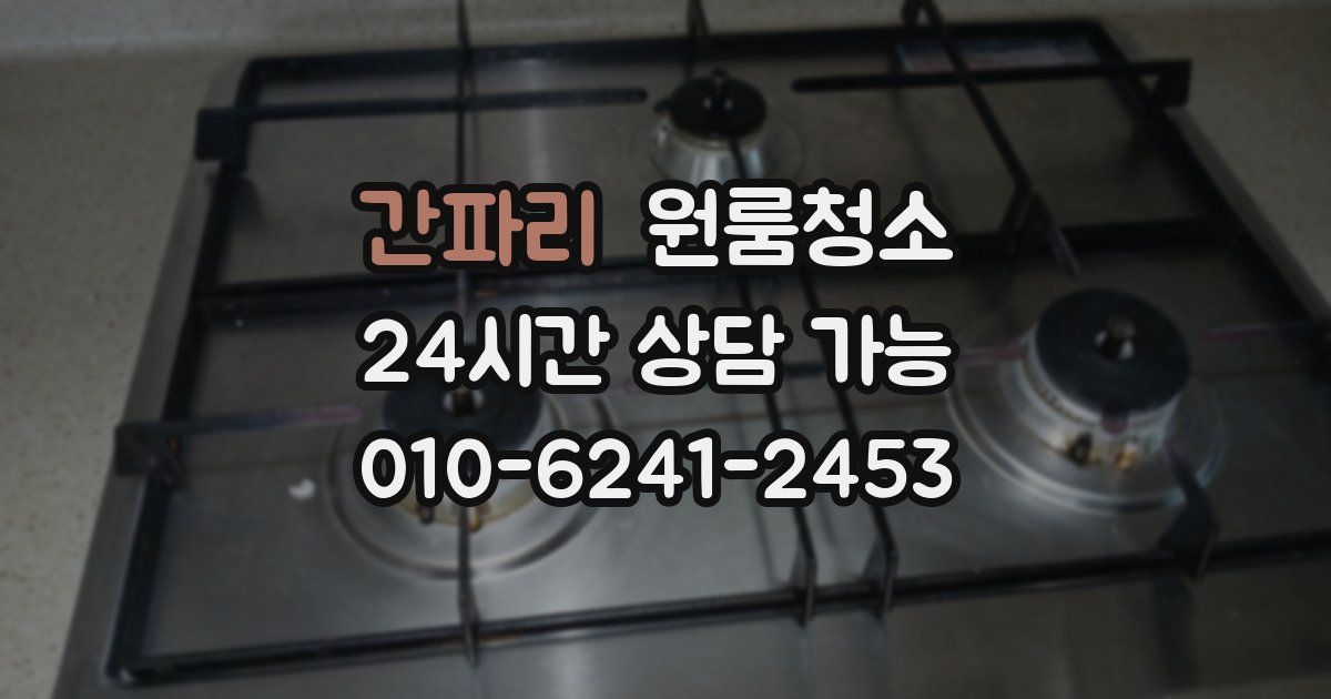 간파리 입주청소