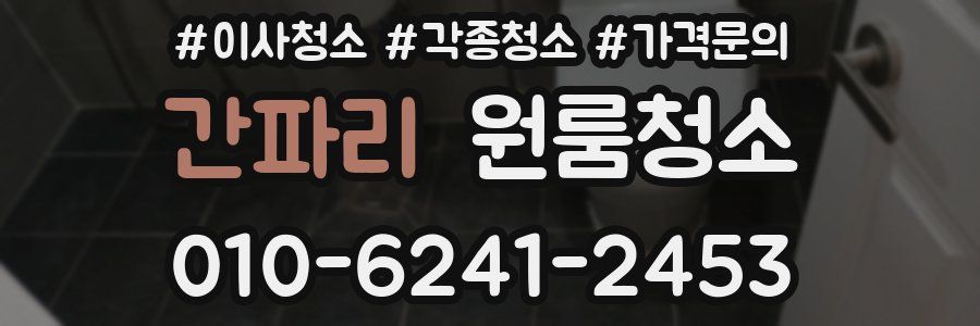 간파리 이사청소