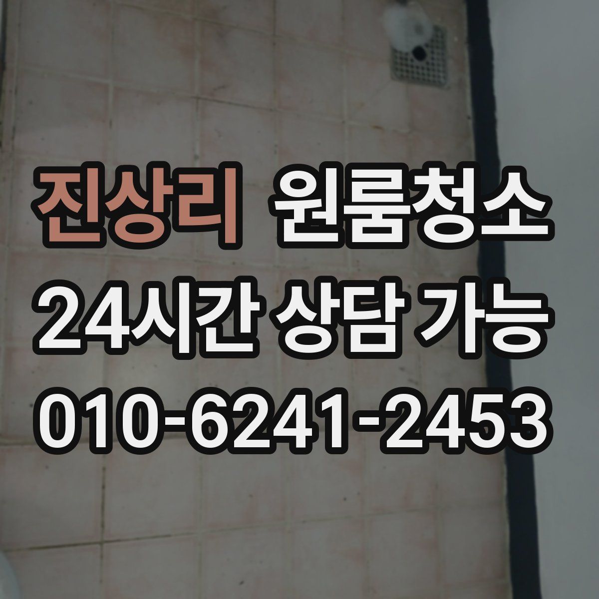 진상리 원룸청소