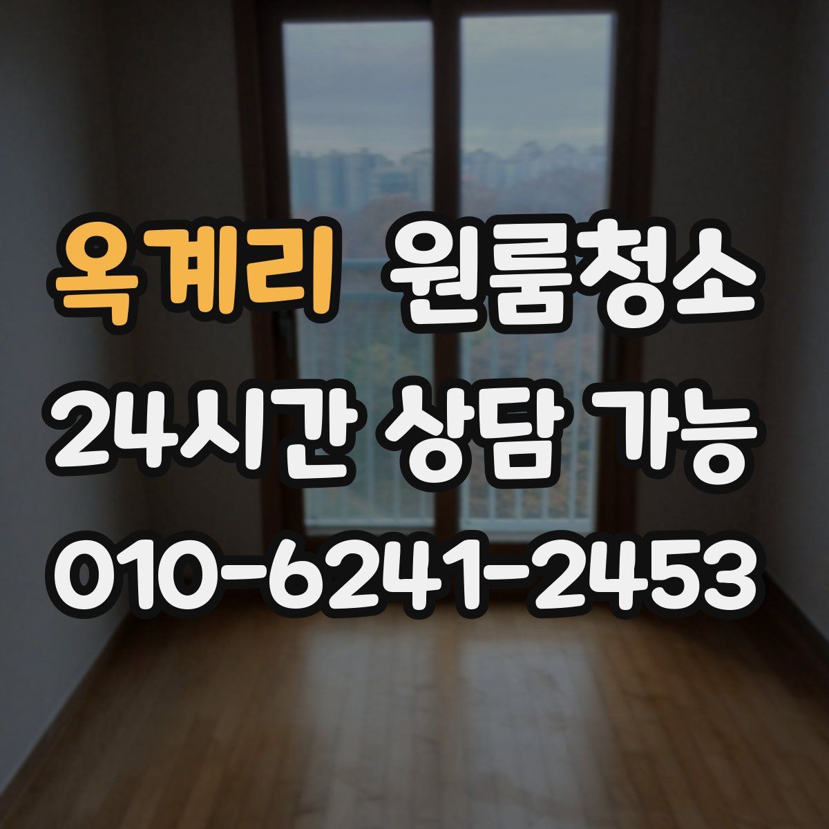 옥계리 원룸청소