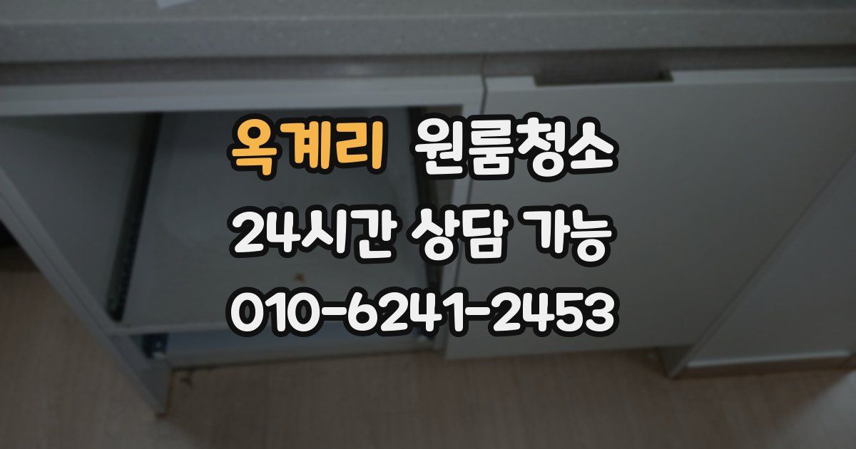 옥계리 입주청소