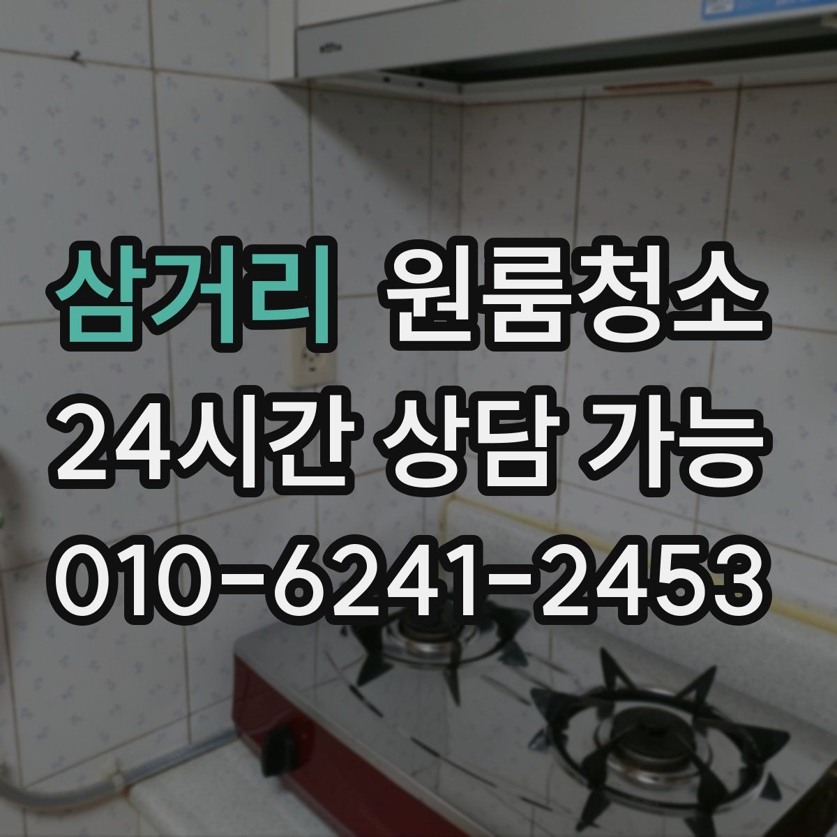 삼거리 원룸청소