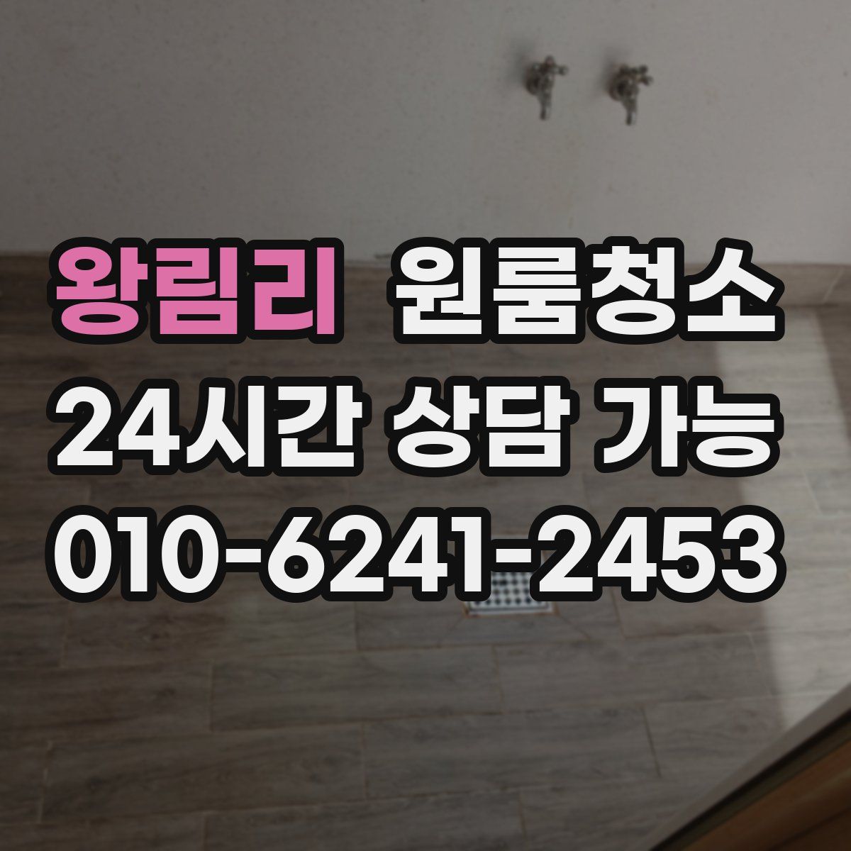 왕림리 원룸청소